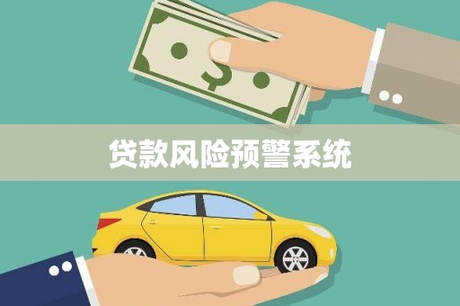 罗田贷款风险预警系统