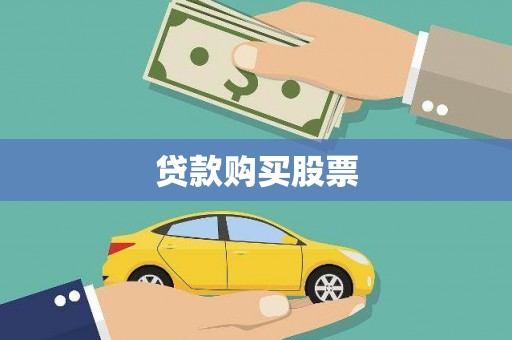 罗田贷款购买股票
